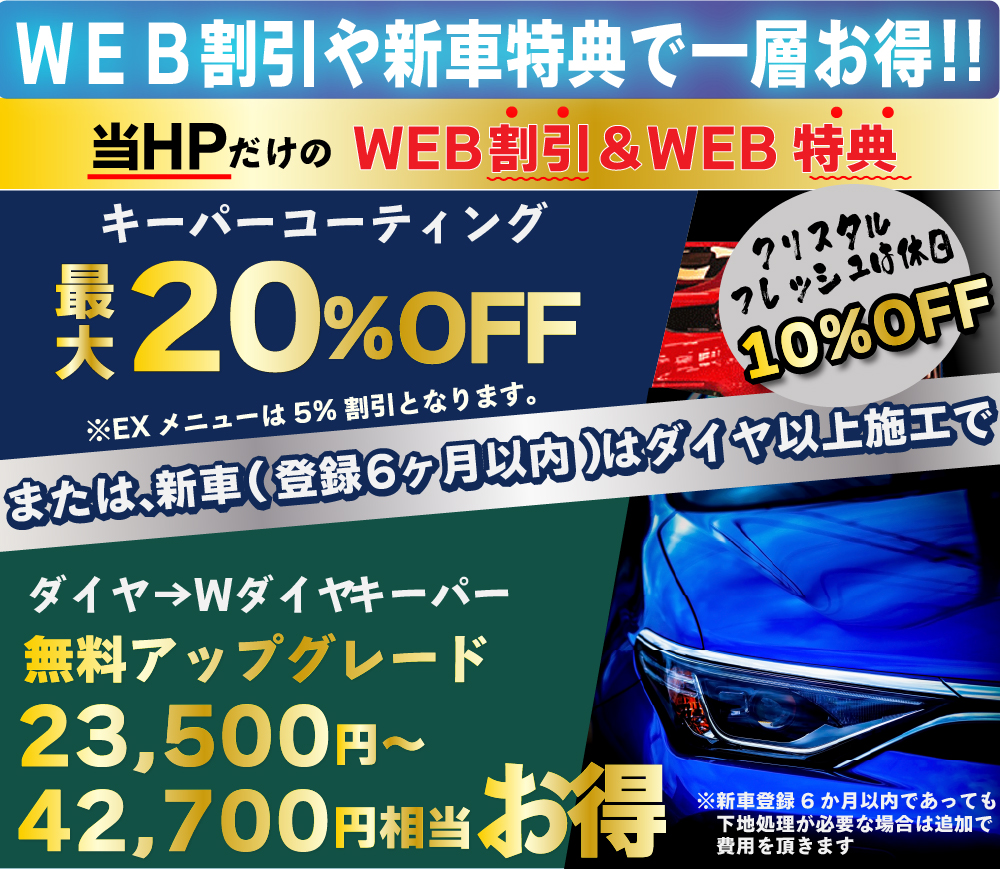 カーコーティング専門店 キーパー熊本大津店/熊本市東区桜木店/熊本市中央区本山店は高級ガラスコーティングが驚きの低価格！直前予約でも11260円からと他社圧倒の格安料金となっております。累計実績は10,000台を突破！WEB限定で最大20％+3,300円OFF、代車も無料でお貸出ししております！ コーティング専用の防塵ブースも完備しており、熟練のカーコーティング施工で最短2時間で施工完了。