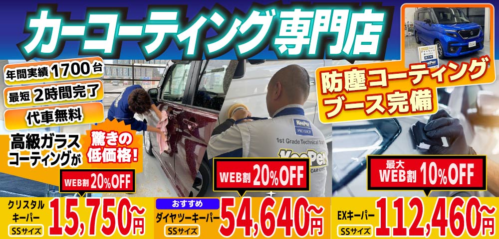 カーコーティング専門店 キーパー熊本大津店/熊本市東区桜木店/熊本市中央区本山店は高級ガラスコーティングが驚きの低価格！直前予約でも11260円からと他社圧倒の格安料金となっております。累計実績は10,000台を突破！WEB限定で最大20％+3,300円OFF、代車も無料でお貸出ししております！ コーティング専用の防塵ブースも完備しており、熟練のカーコーティング施工で最短2時間で施工完了。