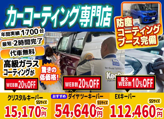 カーコーティング専門店 キーパー熊本大津店/熊本市東区桜木店/熊本市中央区本山店は高級ガラスコーティングが驚きの低価格！直前予約でも11260円からと他社圧倒の格安料金となっております。累計実績は10,000台を突破！WEB限定で最大20％+3,300円OFF、代車も無料でお貸出ししております！ コーティング専用の防塵ブースも完備しており、熟練のカーコーティング施工で最短2時間で施工完了。