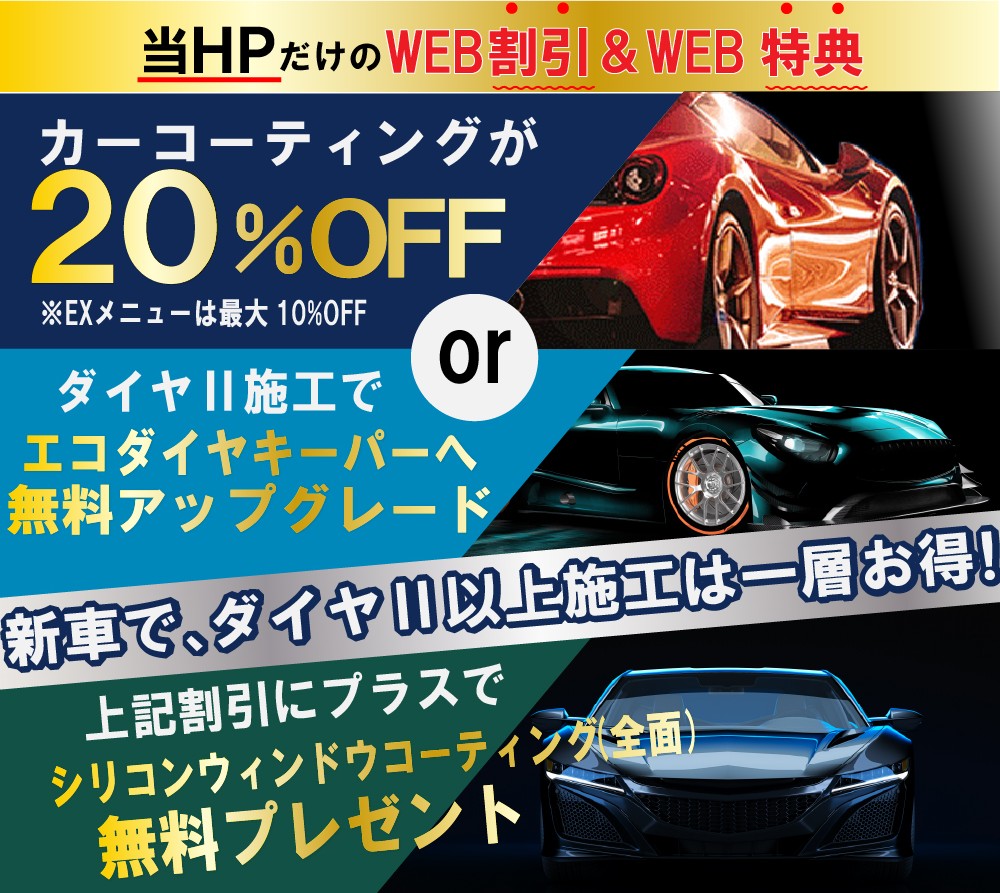 カーコーティング専門店 キーパー熊本大津店/熊本市東区桜木店/熊本市中央区本山店は高級ガラスコーティングが驚きの低価格！直前予約でも11260円からと他社圧倒の格安料金となっております。累計実績は10,000台を突破！WEB限定で最大20％+3,300円OFF、代車も無料でお貸出ししております！ コーティング専用の防塵ブースも完備しており、熟練のカーコーティング施工で最短2時間で施工完了。