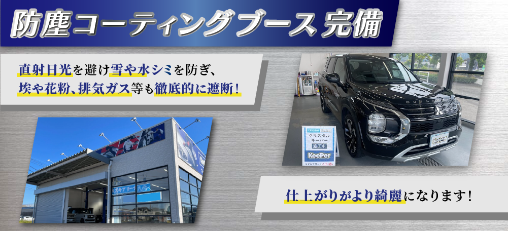 カーコーティング専門店 桑原モータース(KAT)健軍店/スズキアリーナ東バイパス店では防塵コーティングブースを完備！専用照明で作業環境を向上し、ホコリや雨風も遮断！仕上がりがより綺麗になります！