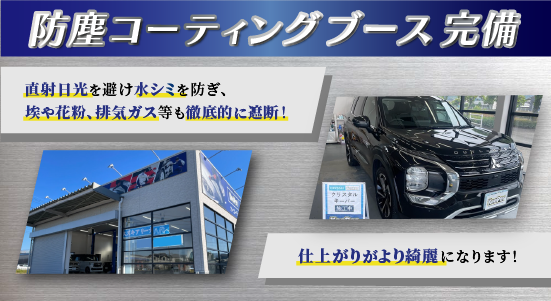 カーコーティング専門店 桑原モータース(KAT)健軍店/スズキアリーナ東バイパス店では防塵コーティングブースを完備！専用照明で作業環境を向上し、ホコリや雨風も遮断！仕上がりがより綺麗になります！